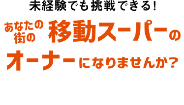 あなたの街の移動スーパーの販売パートナーになりませんか？