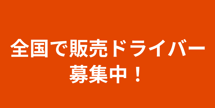 全国で販売ドライバー募集